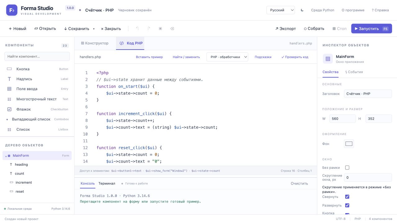 PHP-обработчики приложения Счётчик в Forma Studio